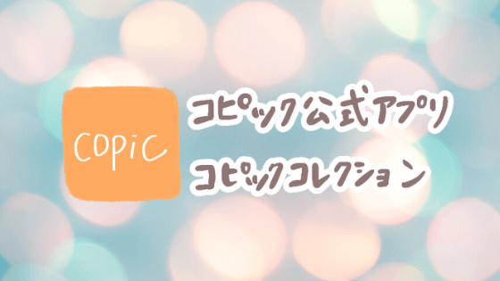 コピック 覚える機能は３つでok コピック公式アプリ コピックコレクション基本の使い方 ななころびやおき