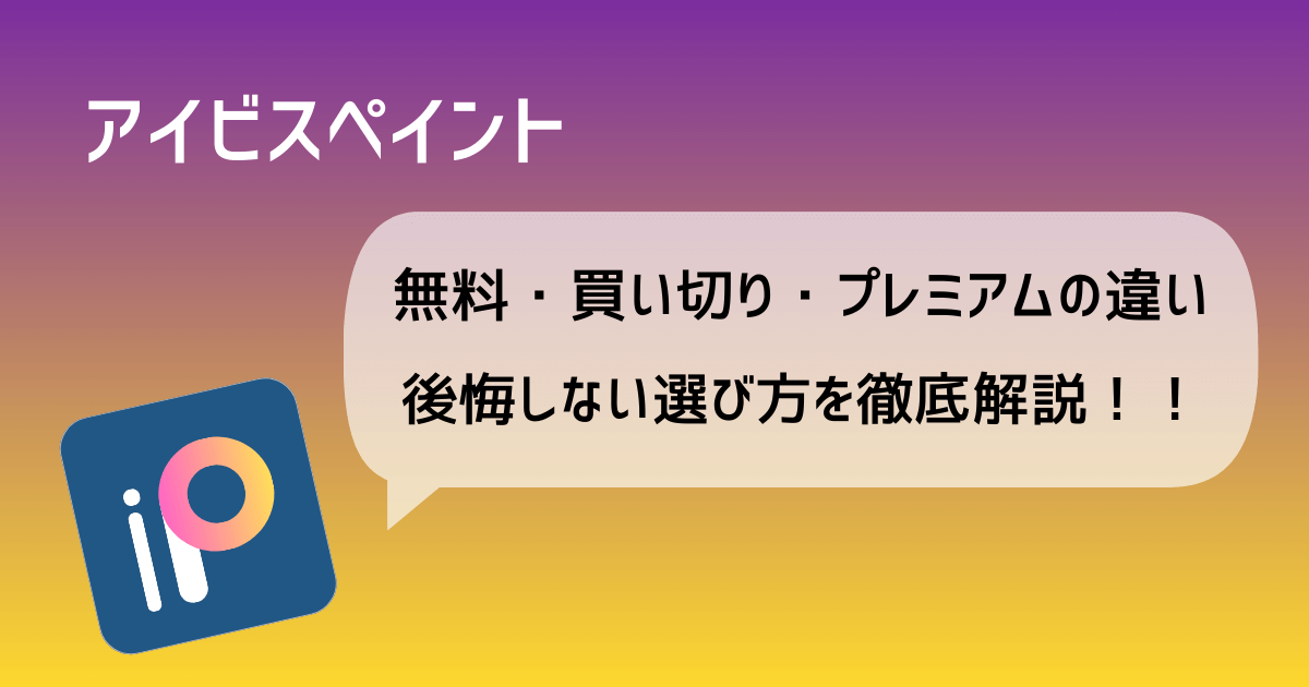 アイビスペイント無料・買い切り・プレミアム比較アイキャッチ