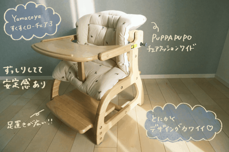 すくすくローチェア２紹介　全体図