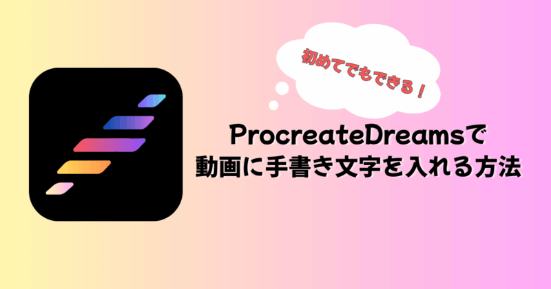 ProcreateDreamsで動画に手書き文字を入れる方法