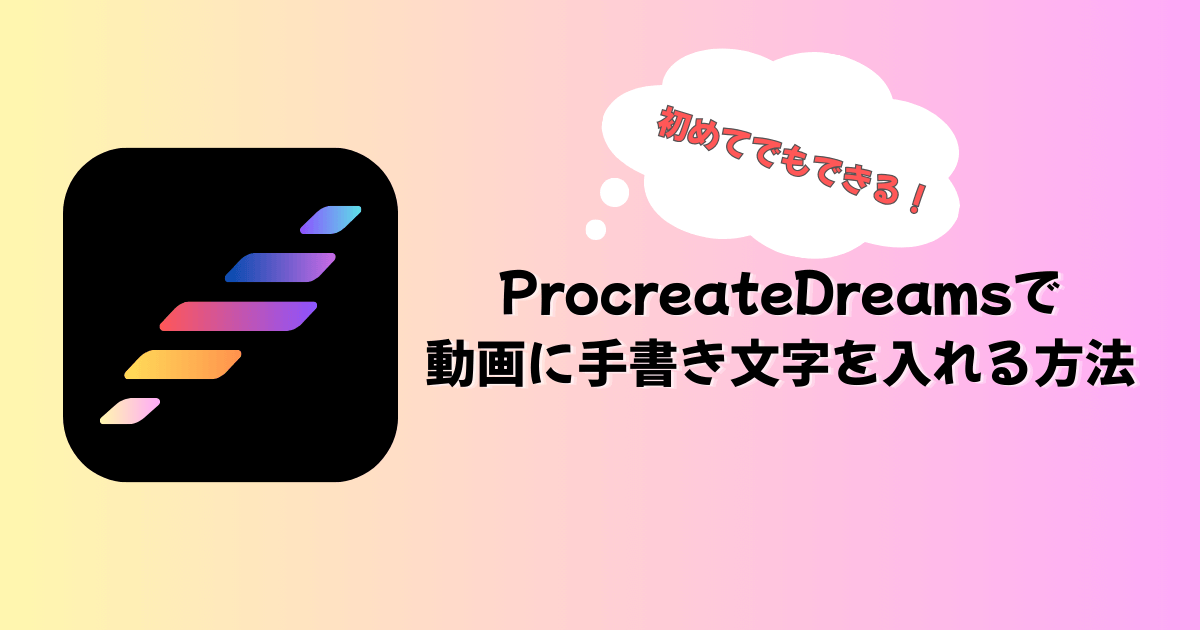 ProcreateDreamsで動画に手書き文字を入れる方法