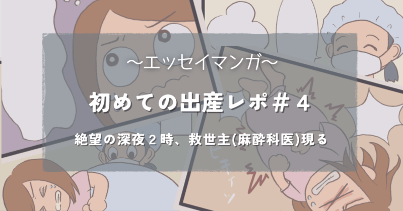 初めての出産エッセイ麻酔編アイキャッチ