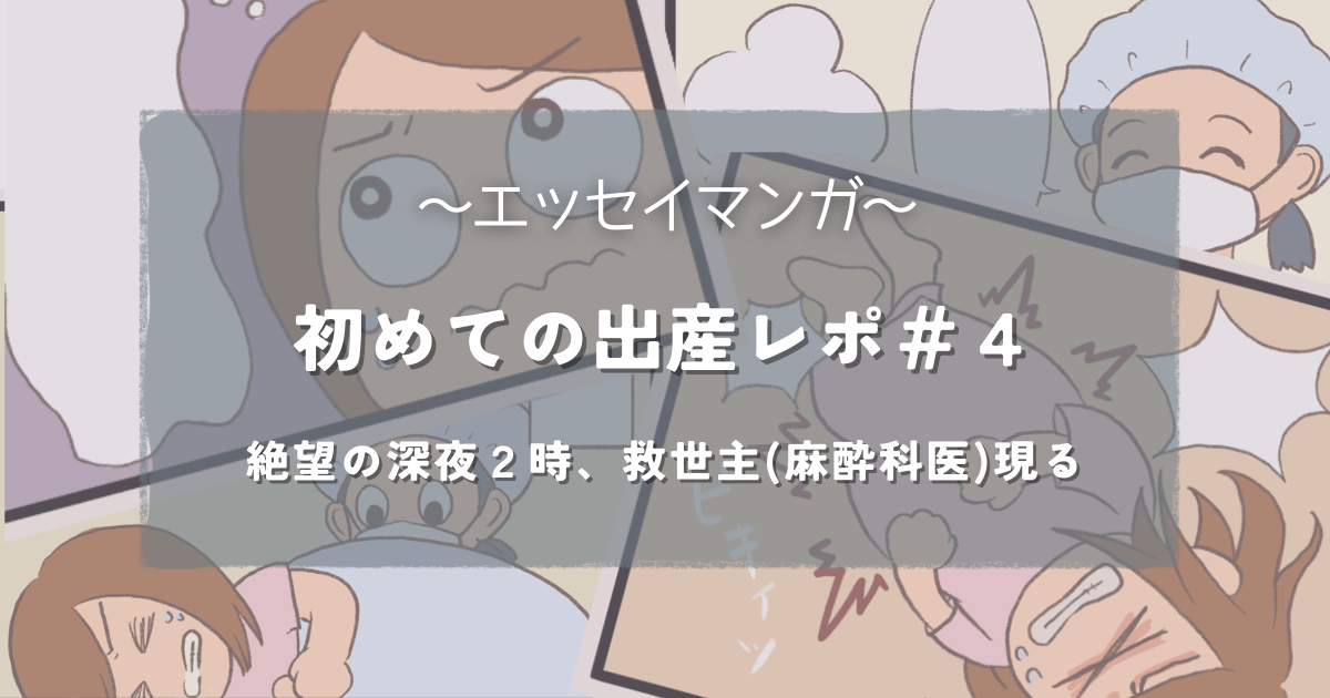 初めての出産エッセイ麻酔編アイキャッチ