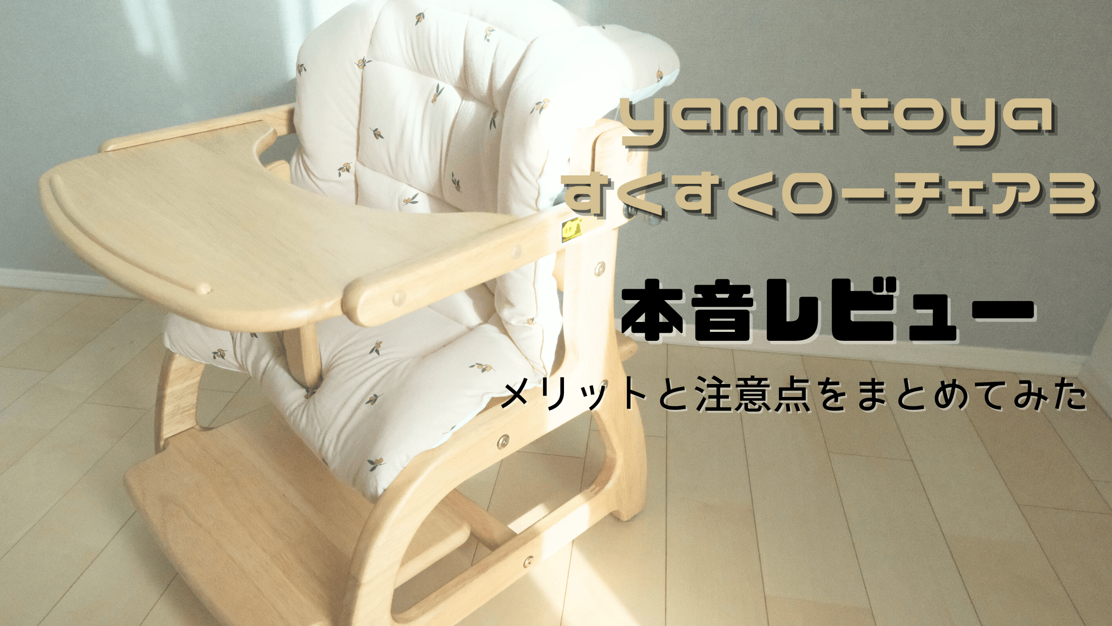 大和屋すくすくローチェア３本音レビュー メリットと注意点まとめてみた