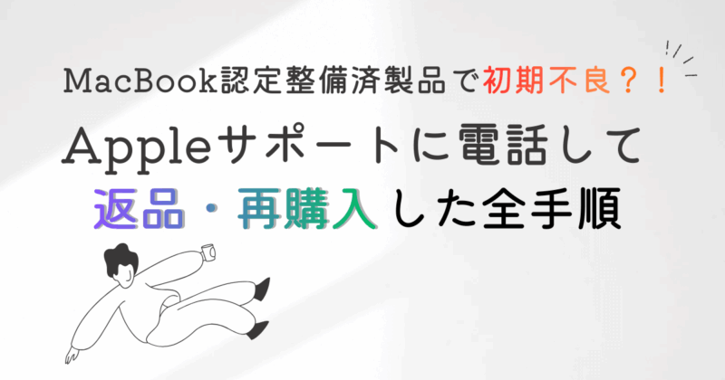MacBook認定整備済品初期不良の対処法アイキャッチ