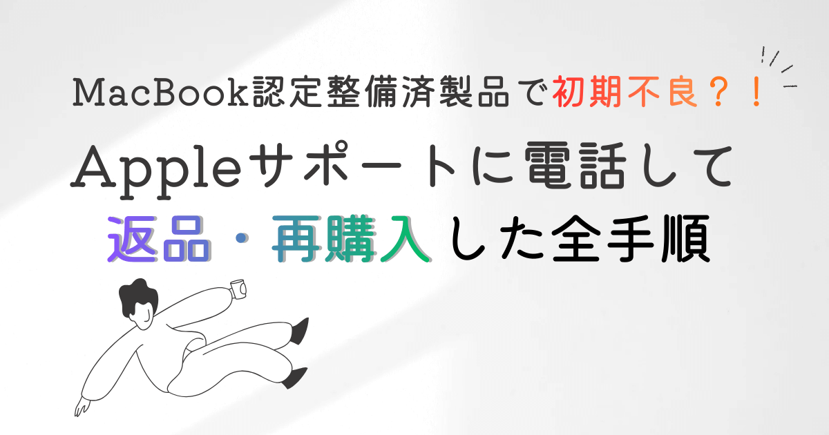 MacBook認定整備済品初期不良の対処法アイキャッチ