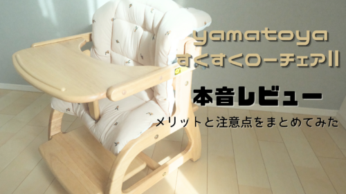 大和屋すくすくローチェア３本音レビュー メリットと注意点まとめてみた