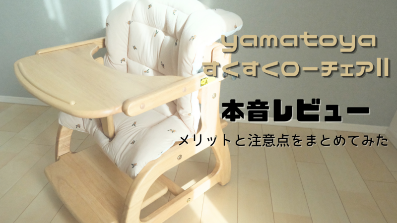 大和屋すくすくローチェア３本音レビュー メリットと注意点まとめてみた