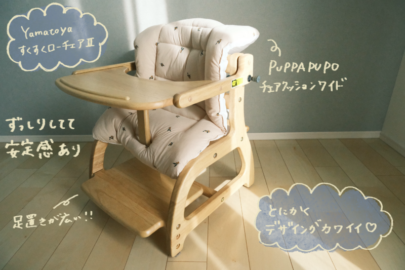 すくすくローチェアⅡ紹介　全体図