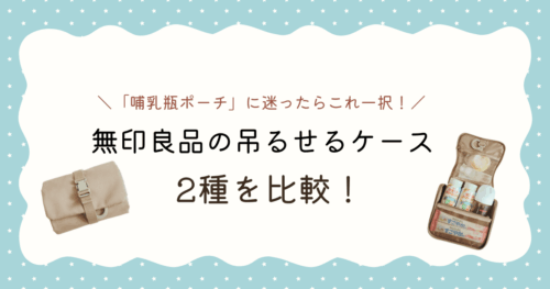 哺乳瓶ポーチとして使える無印良品の吊るせるケース２種類を比較してみた