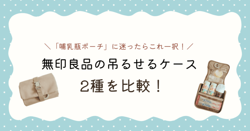 哺乳瓶ポーチとして使える無印良品の吊るせるケース２種類を比較してみた