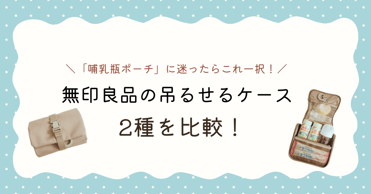 哺乳瓶ポーチとして使える無印良品の吊るせるケース２種類を比較してみた