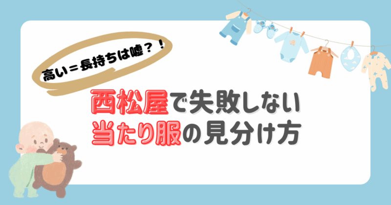 西松屋で失敗しない当たり服の見分け方