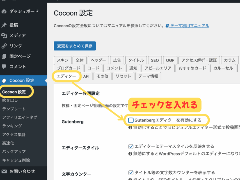 cocoon  クラシックエディターからブロックエディターへの切り替え設定