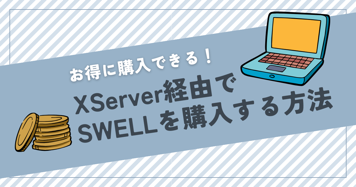 XServer経由でSWELLをお得に購入する方法　アイキャッチ