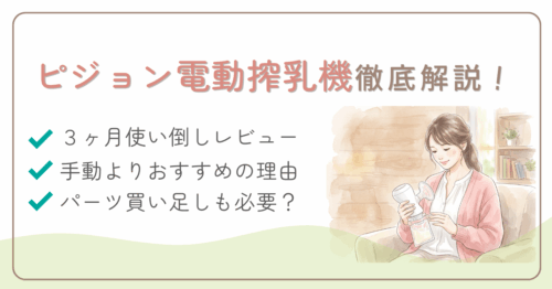 ピジョン搾乳機徹底レビューアイキャッチ
