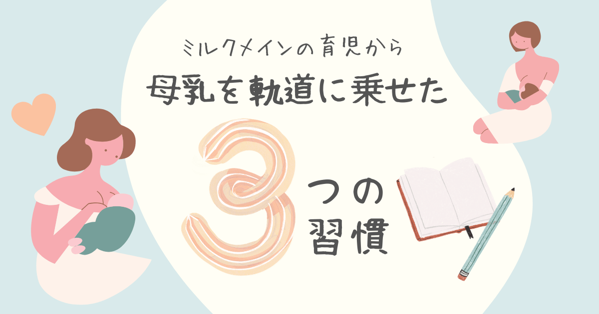 ミルクメインの育児から母乳を軌道に乗せた３つの習慣　アイキャッチ