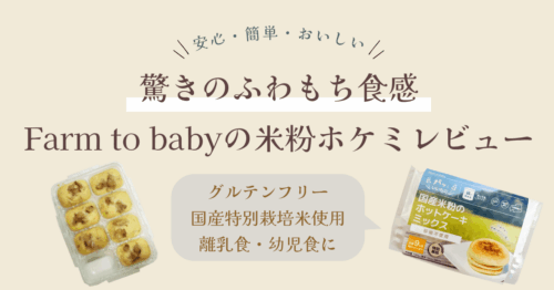 Farm to baby国産米粉のホットケーキミックス砂糖不使用　レビュー　アイキャッチ