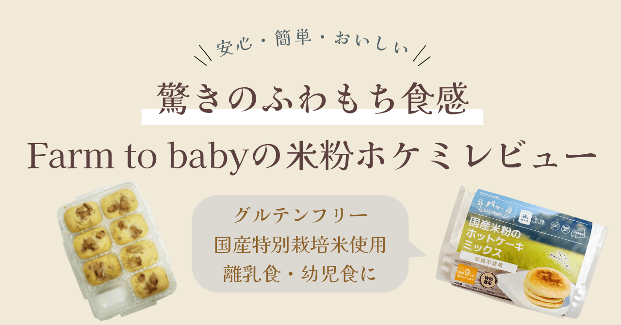 Farm to baby国産米粉のホットケーキミックス砂糖不使用　レビュー　アイキャッチ