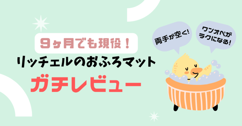リッチェル　ひんやりしないおふろマットレビュー　アイキャッチ