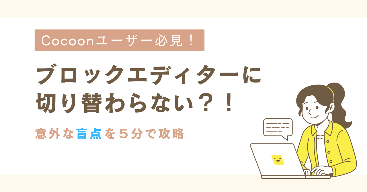 Cocoonでクラシックエディタからブロックエディタに切り替える方法