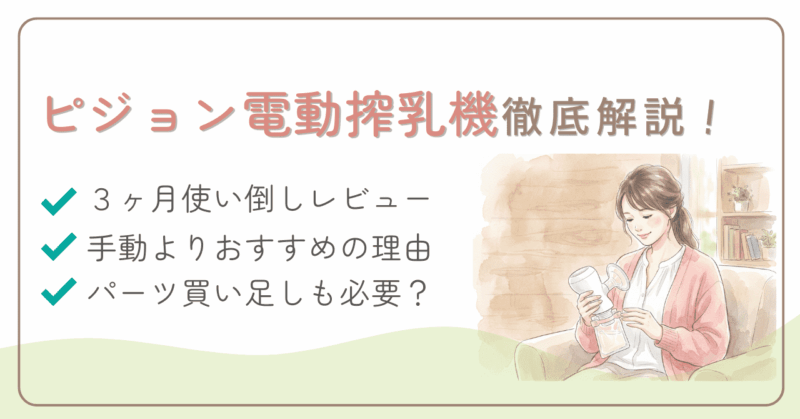 ピジョン電動搾乳機徹底レビュー