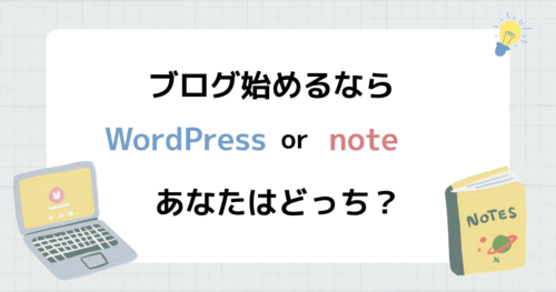 WordPressとnote比較、ブログ始めるならどっちがいいか