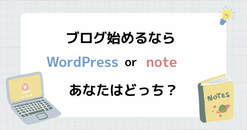 WordPressとnote比較、ブログ始めるならどっちがいいか