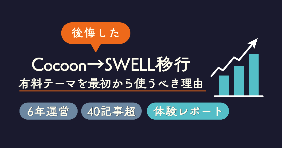 CocoonからSWELLに移行して気づいた最初から有料テーマを使うべき理由