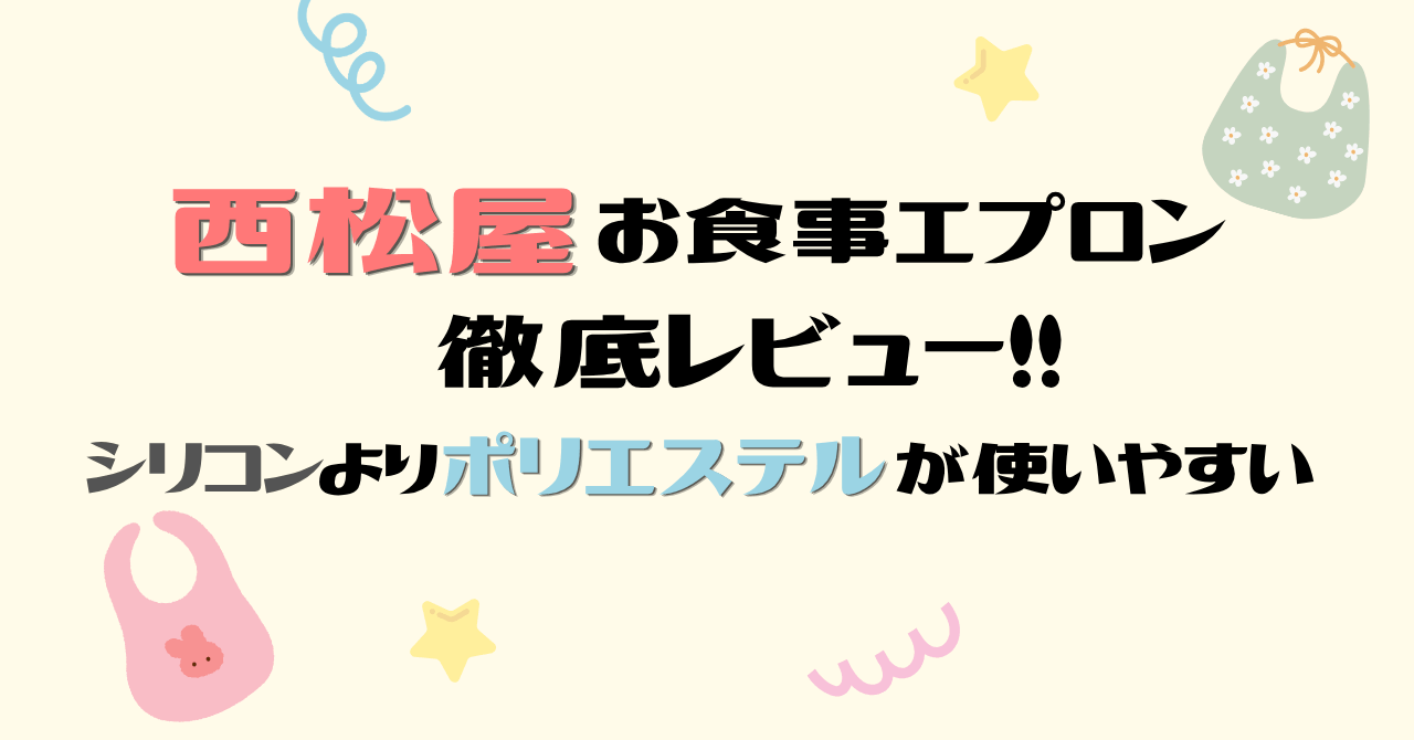 西松屋お食事エプロンレビュー　アイキャッチ画像