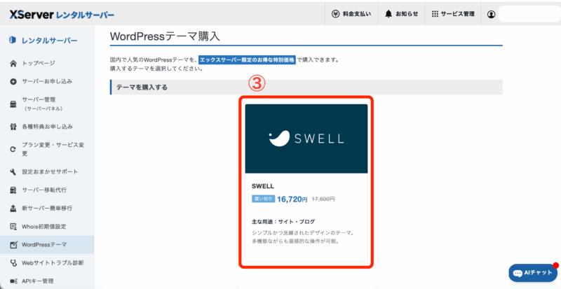 エックスサーバー有料テーマ一覧