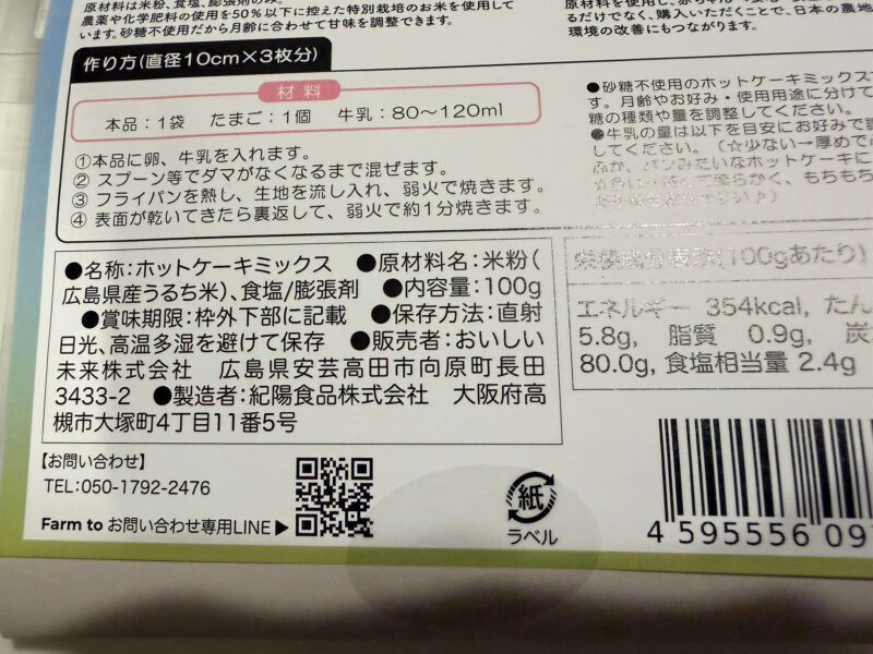 Farm to baby国産米粉のホットケーキミックス砂糖不使用 原材料表示