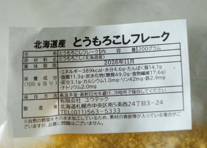 ユウテック野菜フレーク 原材料