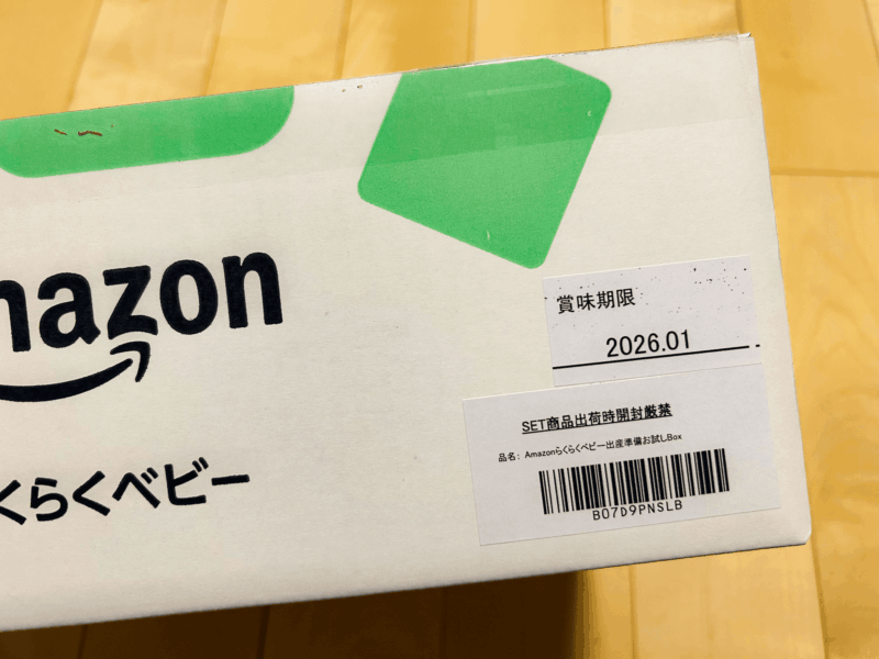 Amazon出産準備お試しBox　賞味期限表示