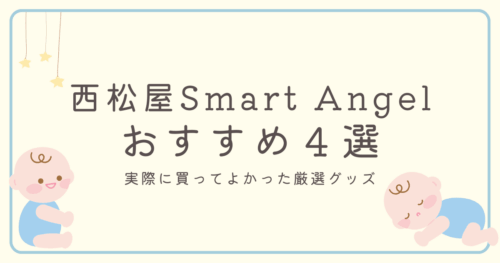 西松屋スマートエンジェルおすすめグッズ４選