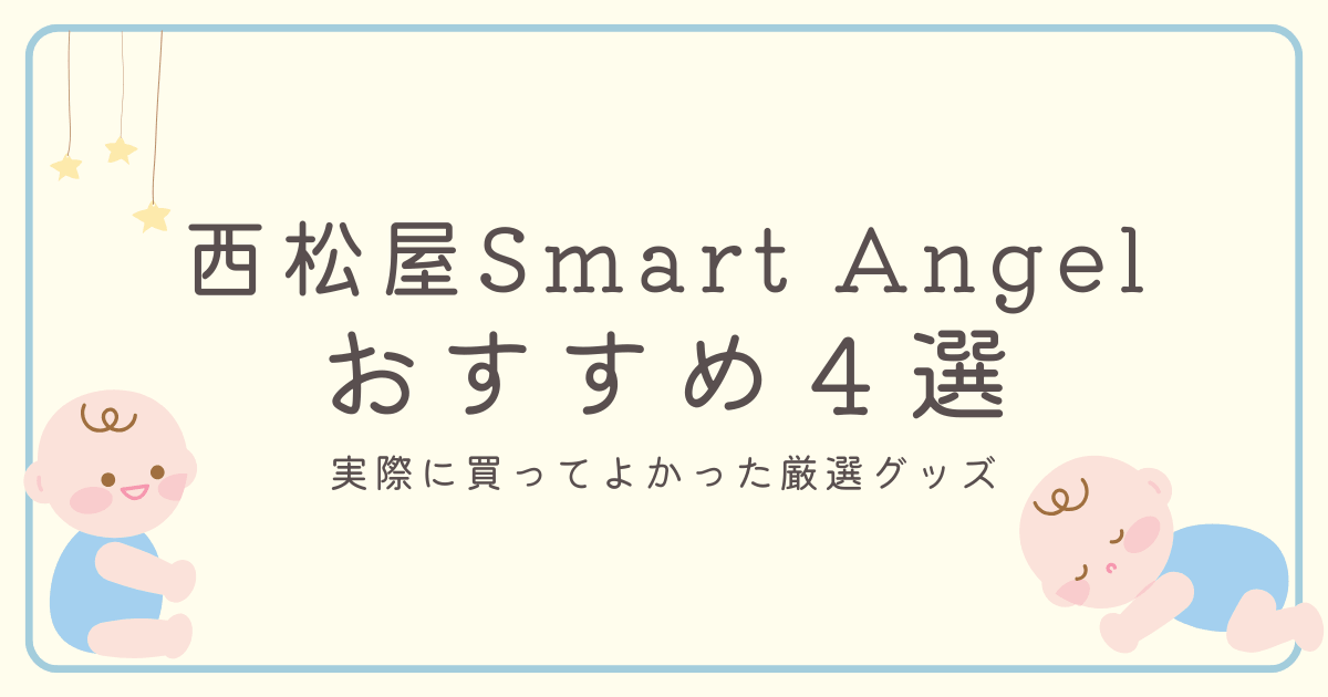 西松屋スマートエンジェルおすすめグッズ４選