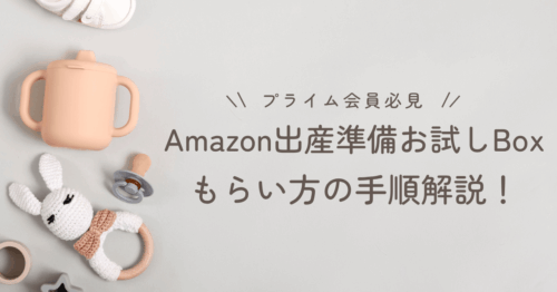 Amazon出産準備お試しボックスもらい方手順紹介