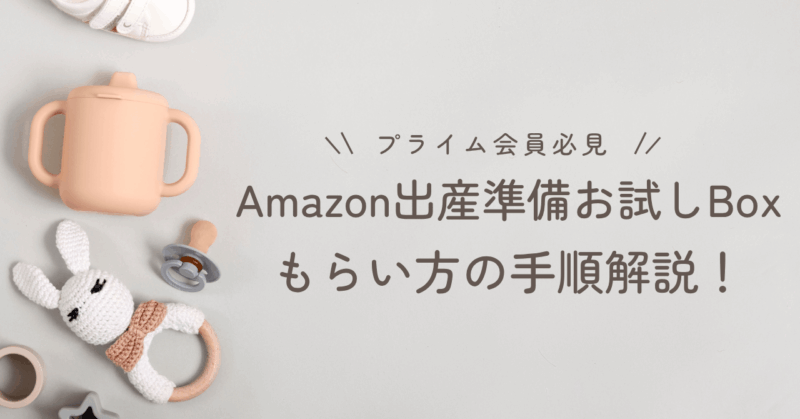 Amazon出産準備お試しボックスもらい方手順紹介
