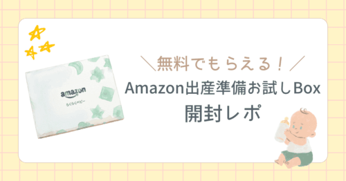 Amazonらくらくベビー出産準備ボックス中身紹介