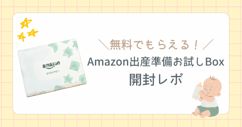 Amazonらくらくベビー出産準備ボックス中身紹介
