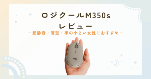 ロジクールM350sレビュー　アイキャッチ