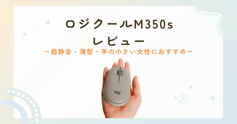 ロジクールM350sレビュー　アイキャッチ