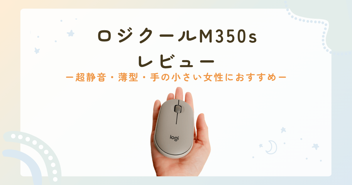 ロジクールM350sレビュー　アイキャッチ