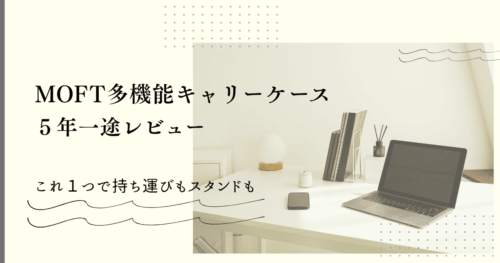 モフト多機能キャリーケースレビューアイキャッチ