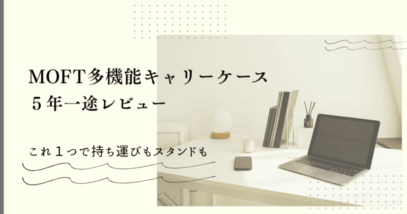 モフト多機能キャリーケースレビューアイキャッチ