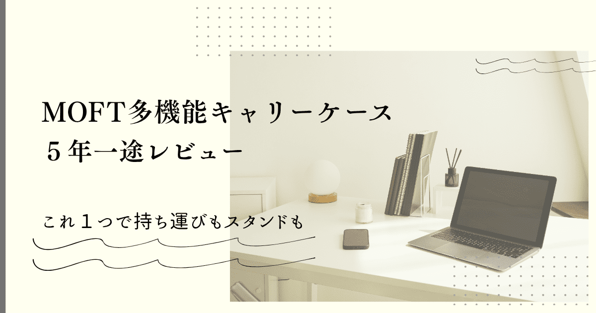 モフト多機能キャリーケースレビューアイキャッチ