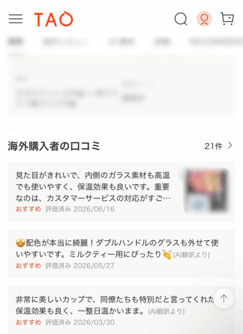 TAO口コミ確認