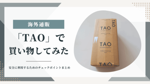 TAOで買い物してみたアイキャッチ