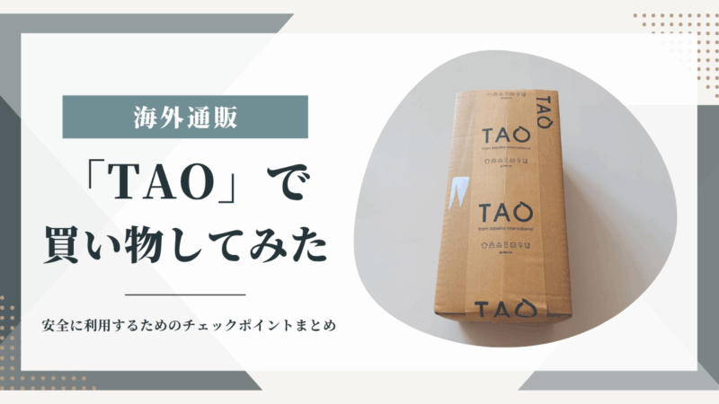 TAOで買い物してみたアイキャッチ