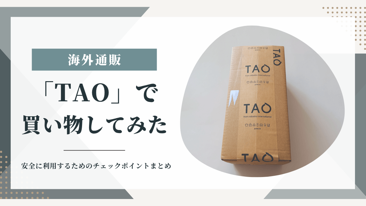 TAOで買い物してみたアイキャッチ